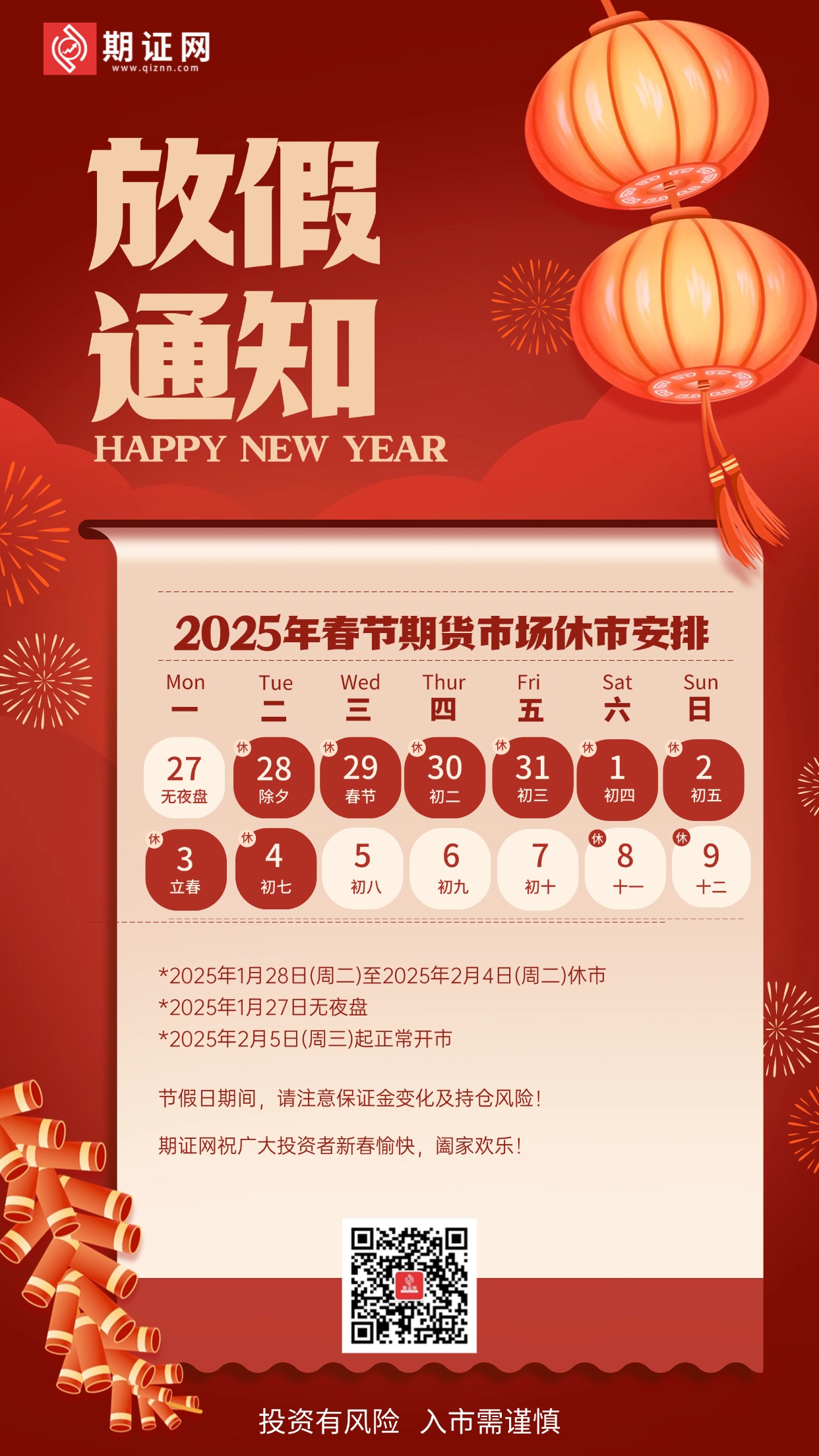 喜庆插画春节企业放假通知海报 (2).jpg